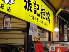 门面-张记捆鸡(总店)