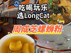 -周成芝螺蛳粉(人和店)