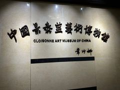 -中国景泰蓝艺术博物馆