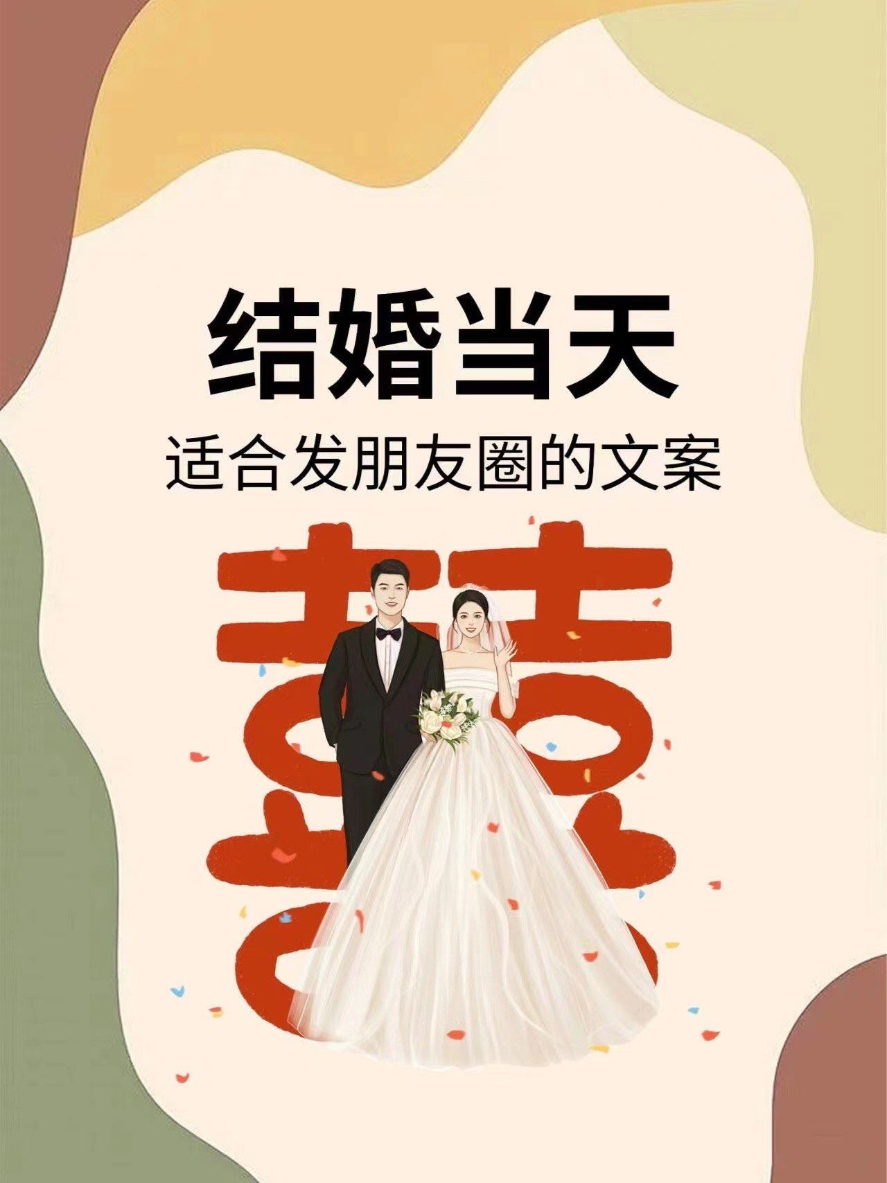 结婚当天适合发朋友圈的文案姐妹!