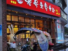 门面-老号尤兔头(幸福店)