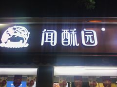 门面-闻酥园(大慈寺店)