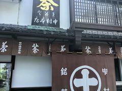 -中村藤吉(本店)