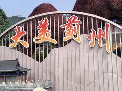 -天津盘山风景名胜区