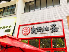 -大王油茶(二厂文创公园店)