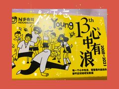 -N多寿司(五号路乐迪菜市场店)