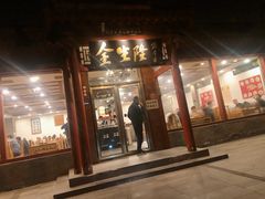 -金生隆(六铺炕店)