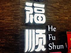 -和福顺·牛肉海鲜焖锅(汕头金平万达广场店)