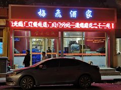 门面-梅飞酒家(桑园路店)