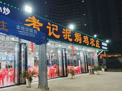 -考记泥焗鸡农庄·海鲜(北洛秘境店)