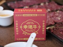 -幸运牛汕头小黄牛牛肉火锅(梅林店)