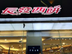 门面-长发西饼(临顿路店)