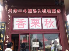 门面-秋栗香(地安门店)