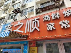 门面-来之顺海鲜菜馆·青岛菜(栈桥店)