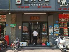 -耙豌豆重庆小面