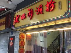 门面-老西关濑粉(文明路店)