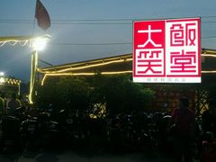 -大笑饭堂(甲子桥店)