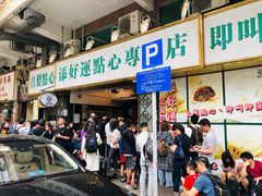 门面-添好运点心专门店(深水埗店)