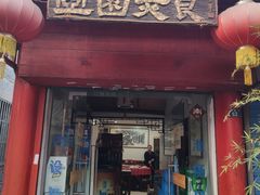 门面-壶园美食·淮扬菜(东圈门店)