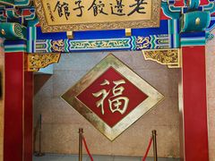 -老边饺子馆(中街店)