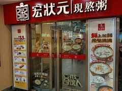 -宏状元现熬粥·京味菜(五棵松店)