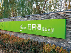 E:\霸州温泉城报价\日月潭\日月潭-河北霸州茗汤日月潭温泉