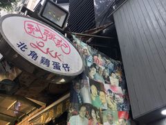 -利强记北角鸡蛋仔(弥敦道店 )