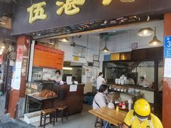 门面-伍湛记 · 广州老字号(龙津中路店)