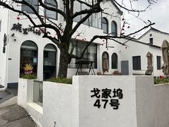 -树山生态村