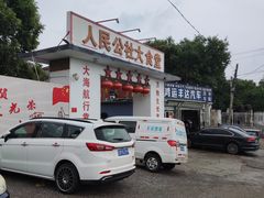 -人民公社大食堂(顺义总店)