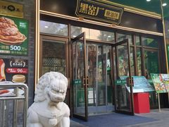 -黑窑厂糖油饼烤鸭·清真菜(总店)