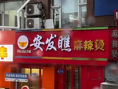 -安发瞧麻辣烫(总店)