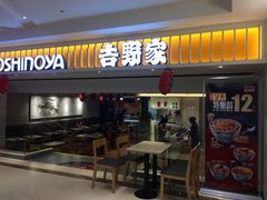 门面-吉野家(567漫天地店)