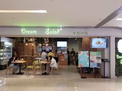 门面-Dreamsalad梦想轻厨(健康轻食·减脂沙拉·意面·祖庙店)