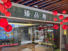 -臻品粤(万科美好广场店)