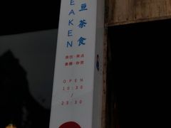 -知亘茶食