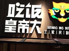 门面-吃饭皇帝大(解放西路店)