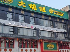 -大鸽饭(马王堆店)