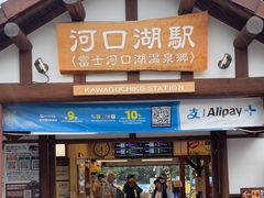 -河口湖车站
