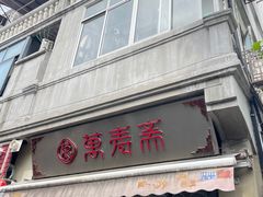 -万寿斋(山阴路店)