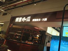-得意咚瓜·顺德鱼生·冬瓜火锅(深圳首店)