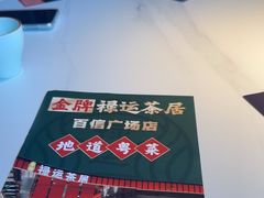 -金牌禄运·点心·啫煲(百信广场店)