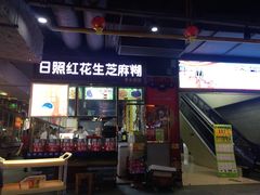 门面-日照红甜品店(老水街店)