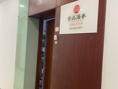 -宫品海参专卖店(静安大宁店)