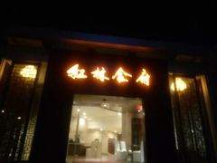 -红林大酒店RFcafe自助餐厅