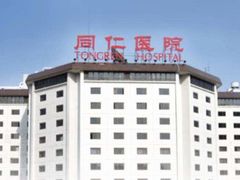 -首都医科大学附属北京同仁医院(西区)