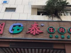 门面-潮泰牛肉火锅 · 创于1992年(车公庙店)