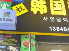 -师任堂韩式食品(总店)