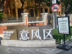 -天津意大利风情旅游区