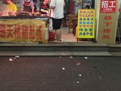-老字號·桥下猪肚(龙眼南路店)